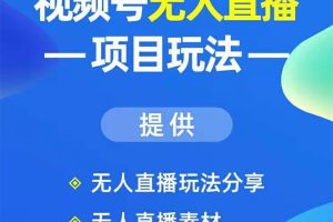 视频号无人直播项目玩法：增加视频号粉丝-实现赚钱目的（附素材）无水印