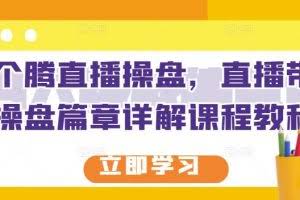 那个腾直播操盘，直播带货操盘篇章详解课程教程
