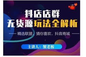蟹老板·抖音无货源店群超级攻略：不发视频，不开直播，只玩转店铺自身流量