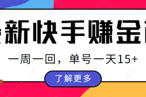 最新快手周周赚金币吃瓜玩法，多号多撸，一周一回单号一天15+