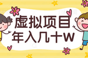 虚拟项目私域流量玩法揭秘，做好一个垂直领域，年入几十W！【视频教程】