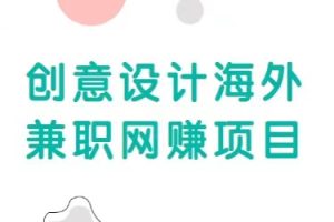 自由职业创意设计海外兼职网赚项目，正规赚美金项目，收入无上限【视频教程】