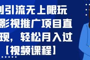 暴利引流无上限玩法，影视推广项目直接变现，轻松月入过万【视频课程】