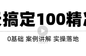 高质量的问答和知识分享平台实战引流技术，每天引流100+精准粉【视频教程】