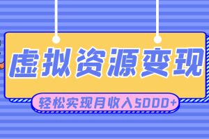 利用闲鱼卖虚拟课程资源创业项目，日引流50+，轻松实现月收入5000+