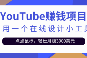 只需利用一个在线设计小工具，点点鼠标，轻松月赚3000+美金