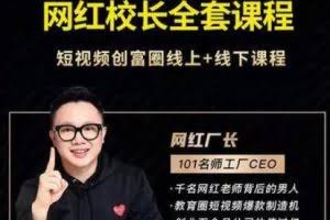 网红校长厂长抖音全套课程，短视频创富圈直播知识博主运营教程