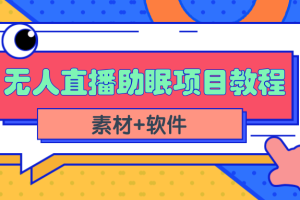 短视频无人直播助眠赚钱项目，简单操作轻松月收入10000+（教程+素材+软件）