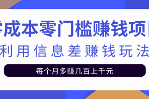 零成本零门槛赚钱项目，利用信息差赚钱玩法每月多赚几十上百元【视频教程】