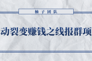 自动裂变赚钱之线报群项目，新手每月轻松5000+