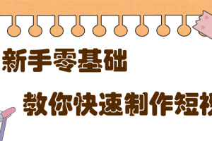 新手零基础，教你十分钟一部手机快速制作短视频【视频教程】