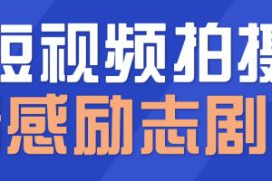 一百多个短视频拍摄脚本，情感励志等剧本+拍摄技巧解析【文字版】