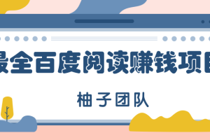 最全最新百度阅读赚钱玩法，项目新手可做，简单操作月入10000+【视频教程】