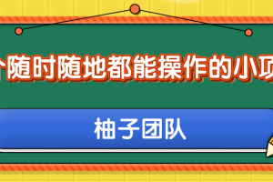 一个随时随地都能操作的小项目，利用美团拍客轻松日入50+ 【视频教程】