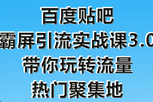 狼叔百度贴吧霸屏引流实战课3.0，带你玩转流量热门聚集地【无水印版】