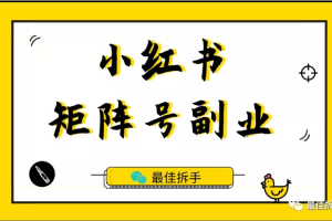 小红书矩阵号副业，最适合新手入门的短视频副业，6-8k粉丝就能卖到5000以上