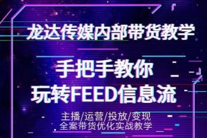 龙达传媒抖音密训营，手把手教你玩转feed信息流，轻松撬动百万流量！