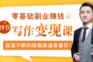 零基础写作变现课，副业也能月入过万，源源不断的投稿渠道等着你！