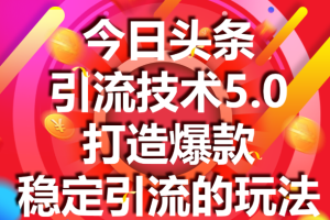 狼叔今日头条课程5.0，掌握配图技巧暴增点击率，快速涨粉的5种有效方法【无水印版】