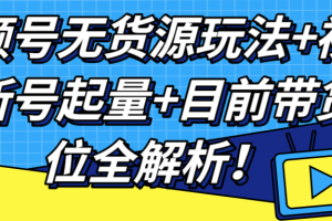 视频号无货源玩法+视频号新号起量+目前带货定位全解析！