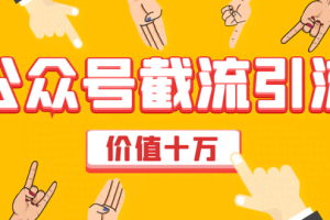 价值十万公众号拦截引流技术，强制排名，公众号快速排名实战教程