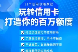 百万额度信用卡的全玩法，6年信用卡实战专家，手把手教你玩转信用卡