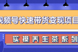 柚子视频号带货实操变现项目，零基础操作养身茶月入10000+【视频教程】