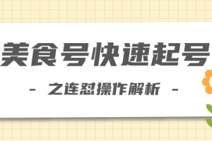 柚子教你新手也可以学会的连怼解析法，美食号快速起号操作思路【视频教程】