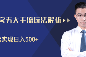 柚子咸鱼淘客五大主流玩法解析，掌握后既能引流又能轻松实现日入500+【视频教程】