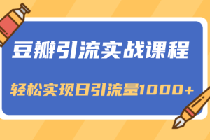 豆瓣引流实战课程，一个既能引流又能变现的渠道，轻松实现日引流量1000+