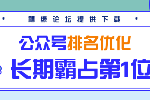 公众号排名优化精准引流玩法，长期霸占第1位被动引流（外面收割价5000-8000！）