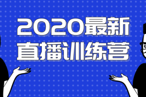 2020最新直播训练营，一次性将直播玩法讲透，让你通过直播快速弯道超车