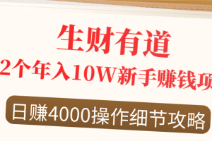 生财有道12个年入10W的新手赚钱项目，日赚4000操作细节攻略（23节录播视频）