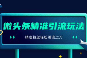 2020微头条精准引流玩法解析，核心细节大曝光，精准粉丝轻松引流过万