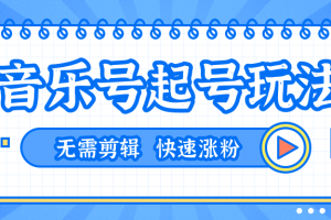 全网最吊音乐号起号玩法，一台手机即可搬运起号，无需任何剪辑技术（共5个视频）