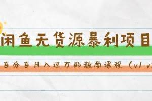 斜杠蜻蜓·闲鱼无货源暴利项目：让你百分百月入过万的教学课程（v1-v5班）(无水印)
