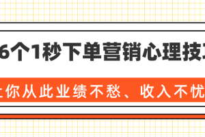 36个1秒下单营销心理技巧，让你从此业绩不愁、收入不忧！（完结）