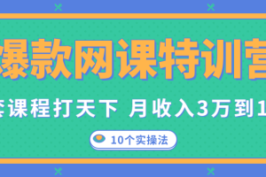 爆款网课特训营，一套课程打天下，网课变现的10个实操法，月收入3万到10万（完结）