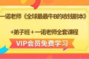 一诺老师《全球最最牛B的收钱剧本》+弟子班+一诺老师全套课程（无水印）
