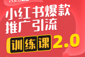 狼叔小红书爆款推广引流2.0训练课， 4步掌握板块小程序打造秘籍（完结）