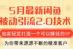 狼叔5月最新闲鱼被动引流2.0技术，独家秘笈打造一个可以赚钱的IP。