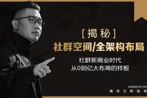 某社群内部VIP课程《社群赚钱风暴》+《社群空间站·架构全揭秘》+《财富能量绝学》