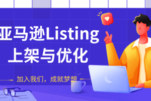 亚马逊Listing上架与优化，上架产品与优化产品节奏的把握，能让新品快速出单