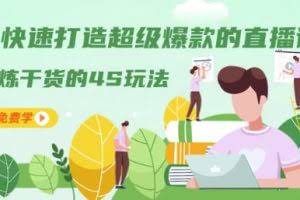 教你快速打造超级爆款的直播课程：精炼干货的4S玩法（视频干货）