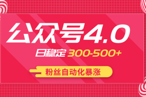 2020实战独创公众号4.0：粉丝自动化暴涨，小白轻松上手，日稳定300-500+