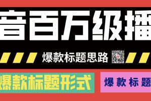 抖音百万级播放的爆款标题思路，爆款标题4大力，9种爆款标题形式（视频教程）