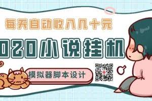 2020年小说自动挂机赚钱，每天自动收入几十元，模拟器阅读脚本设计（视频+工具）