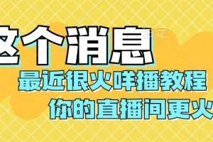 最近很火咩播教程，学会你的直播间更火爆【揭秘】
