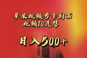 苹果手机视频号连怼，视频重复发不违规，全网首发，超详细教程，一天新号变现500+不是问题