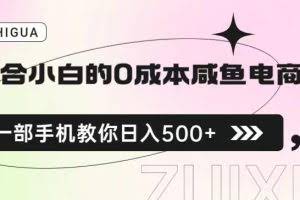 适合小白的0成本闲鱼电商项目，一部手机，教你如何日入500+的保姆级教程【揭秘】